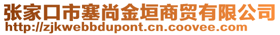 張家口市塞尚金垣商貿(mào)有限公司