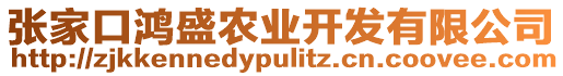 張家口鴻盛農(nóng)業(yè)開發(fā)有限公司