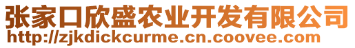 張家口欣盛農(nóng)業(yè)開發(fā)有限公司