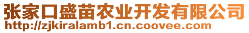 張家口盛苗農(nóng)業(yè)開發(fā)有限公司