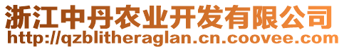 浙江中丹農(nóng)業(yè)開(kāi)發(fā)有限公司