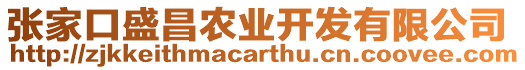 張家口盛昌農業開發有限公司