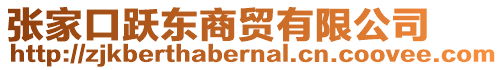 張家口躍東商貿(mào)有限公司