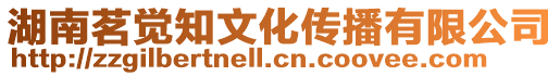 湖南茗覺知文化傳播有限公司