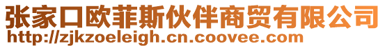 張家口歐菲斯伙伴商貿(mào)有限公司