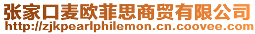 張家口麥歐菲思商貿有限公司