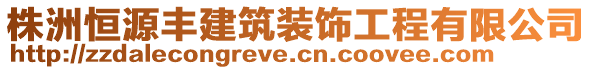 株洲恒源豐建筑裝飾工程有限公司