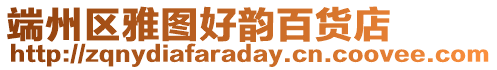 端州區(qū)雅圖好韻百貨店