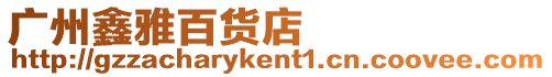廣州鑫雅百貨店