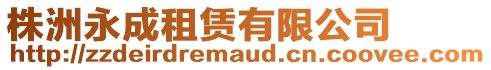 株洲永成租賃有限公司