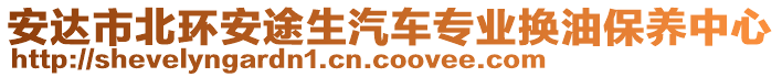 安達(dá)市北環(huán)安途生汽車專業(yè)換油保養(yǎng)中心