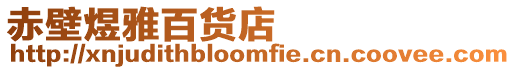 赤壁煜雅百貨店