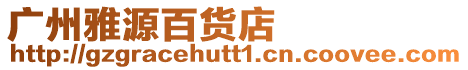 廣州雅源百貨店