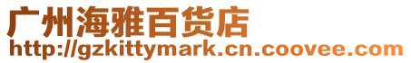 廣州海雅百貨店