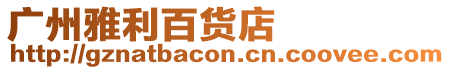 廣州雅利百貨店