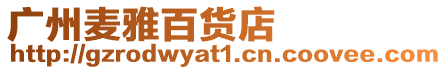 廣州麥雅百貨店