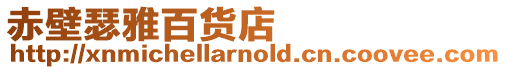 赤壁瑟雅百貨店