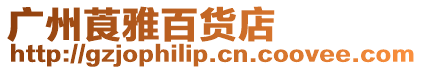 廣州莨雅百貨店