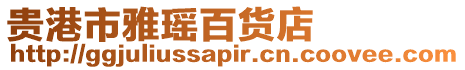 貴港市雅瑤百貨店