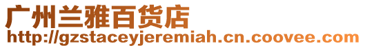 廣州蘭雅百貨店