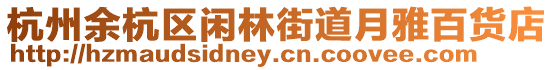 杭州余杭區閑林街道月雅百貨店