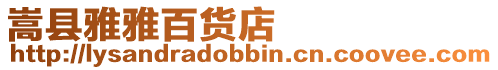 嵩縣雅雅百貨店