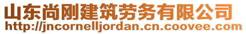 山東尚剛建筑勞務有限公司