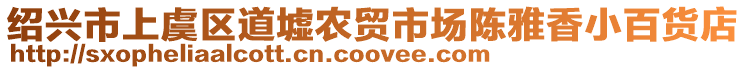 紹興市上虞區道墟農貿市場陳雅香小百貨店