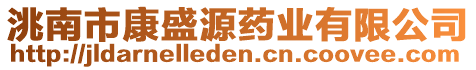 洮南市康盛源藥業有限公司