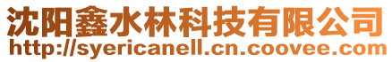 沈陽鑫水林科技有限公司