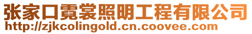 張家口霓裳照明工程有限公司