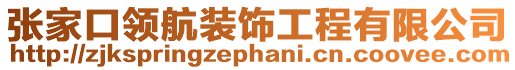 張家口領航裝飾工程有限公司