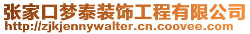 張家口夢泰裝飾工程有限公司