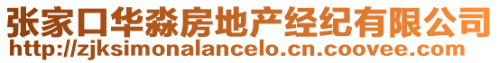 張家口華淼房地產經紀有限公司
