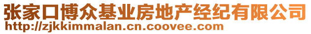 張家口博眾基業(yè)房地產(chǎn)經(jīng)紀有限公司