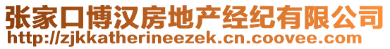 張家口博漢房地產(chǎn)經(jīng)紀有限公司