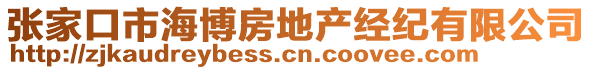 張家口市海博房地產經(jīng)紀有限公司