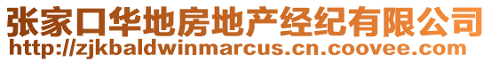 張家口華地房地產經紀有限公司