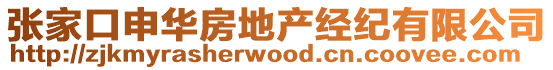 張家口申華房地產(chǎn)經(jīng)紀(jì)有限公司