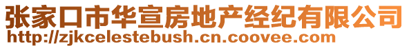 張家口市華宣房地產(chǎn)經(jīng)紀有限公司