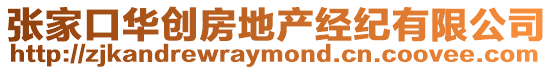 張家口華創(chuàng)房地產(chǎn)經(jīng)紀(jì)有限公司