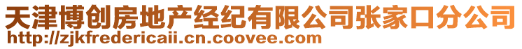 天津博創房地產經紀有限公司張家口分公司