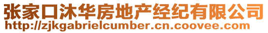 張家口沐華房地產(chǎn)經(jīng)紀(jì)有限公司