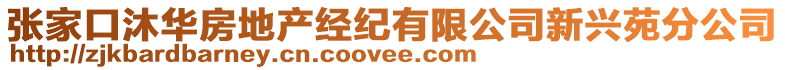 張家口沐華房地產經紀有限公司新興苑分公司