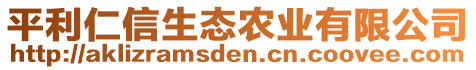 平利仁信生態(tài)農(nóng)業(yè)有限公司