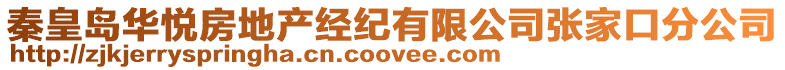 秦皇島華悅房地產經紀有限公司張家口分公司