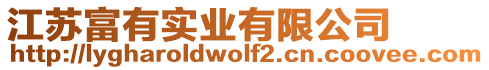 江蘇富有實(shí)業(yè)有限公司