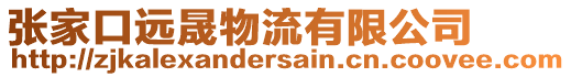 張家口遠(yuǎn)晟物流有限公司