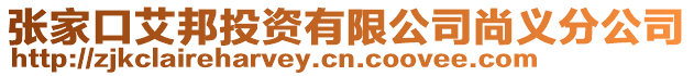 張家口艾邦投資有限公司尚義分公司