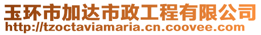 玉環(huán)市加達市政工程有限公司